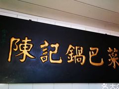 门面-陈记锅巴菜(五大道店)