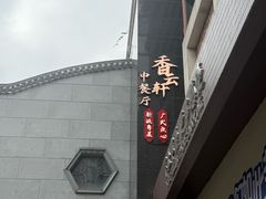-香云轩·顺德菜(香云纱园林酒店店)