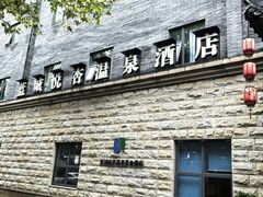 -成都蓝城悦杏温泉美食酒店(宽窄巷子店)