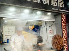 -金春锅贴(北京西路店)