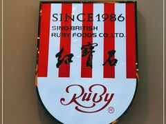 -红宝石·鲜奶小方·海派西点房(南丹店)