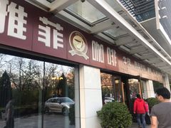 门面-YAFEE雅菲·粤菜·湘菜·融合菜(魏公村店)
