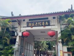 -南普陀素菜馆