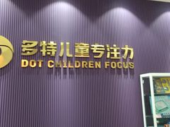 -多特儿童专注力·感统训练·注意力提升培训(金山万达中心)