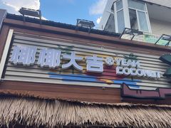 -椰椰大吉(侨港店)