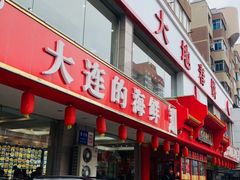 -大地春饼店(黄河路店)