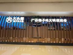 门面-大头椰·椰子鸡火锅(南宁万象城店)