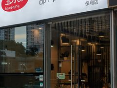-宝小庆邵阳米粉(深圳市南山保利店)