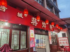 门面-蒋炸酱(内东街店)