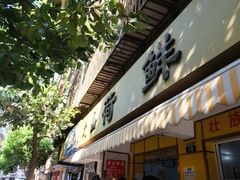 门面-文山荷鲜居(翠湖店)