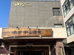 -天目湖涵田半山温泉