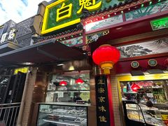 -白魁老号饭庄(安内店)