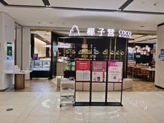 门面-椰子营·椰子鸡火锅(万象里店)