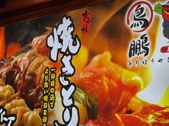 -鸟鹏烧鸟居酒屋(熙龙湾店)