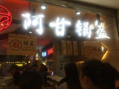 门面-阿甘锅盔(中关村食宝街店)