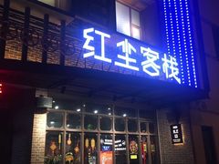 门面-红尘酒肉小馆