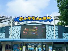-武汉市青少年宫水上世界