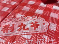 -荆九爷爆炒桥头三嫩(夫子庙店)