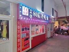 门面-盐帮80后冷吃兔·自贡特产·手撕兔(通达总店)