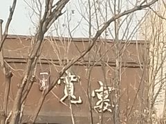-一宽宽宴(白浮泉路店)