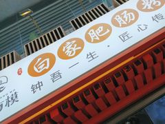 -钟方模白家肥肠粉(春熙店)