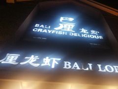 -巴厘龙虾·榜首油焖大虾(青山店)