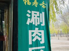 门面-福寿斋·老北京铜锅涮肉·烤鸭(顺义总店)