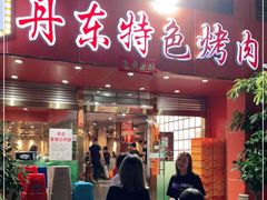 门面-丹东特色烤肉(学府路一部店)