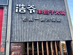 门面-浩爷羊蝎子火锅(望京店)