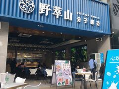 门面-野萃山·潮汕厚果汁(十亩地店)