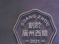 景观位-PINTEA LAB(北京路店)