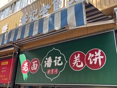 -潘记老面羌饼