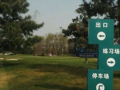 -万柳高尔夫俱乐部