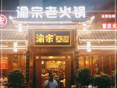 门面-渝宗老灶火锅(时代天街店)