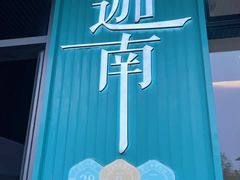 -迦南(杭州东站万象汇店)