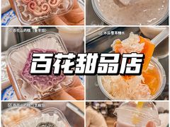 -百花传统甜品店(原址店)