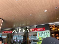 -莆田餐厅PUTIEN(西安万象天地店)