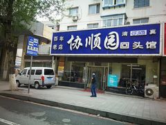 门面-协顺园回头馆(南顺城路店)