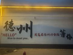 -老德州四合院·德州菜(天衢路店)