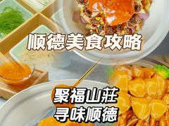 -聚福山莊·寻味顺德(北滘店)