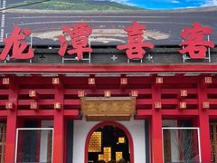 -龙潭喜客·四川客家菜