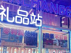 -快乐街区(重庆龙湖时代天街店)