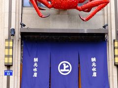 门面-綱元·海鲜豆捞(明州里店)