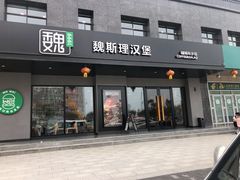 -魏斯理汉堡(西安沣东吾悦店)