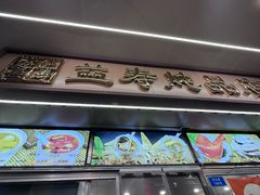 -益寿炖品店