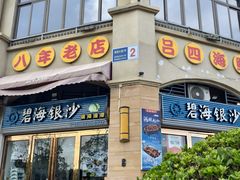 -碧海银沙海鲜餐厅(恒大海上威尼斯店)