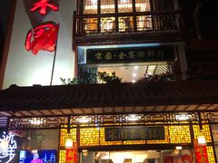 门面-宋园·金宴浙鲜馆(静安店)