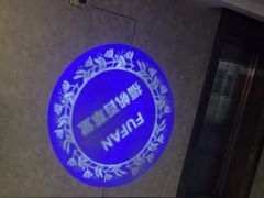 -福帆百草堂影院式足疗(人民西路店)