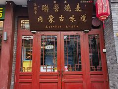 -内蒙联营烧麦 草原石榴红(护国寺店)