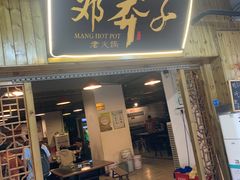 -邓莽子老火锅(中兴路总店)